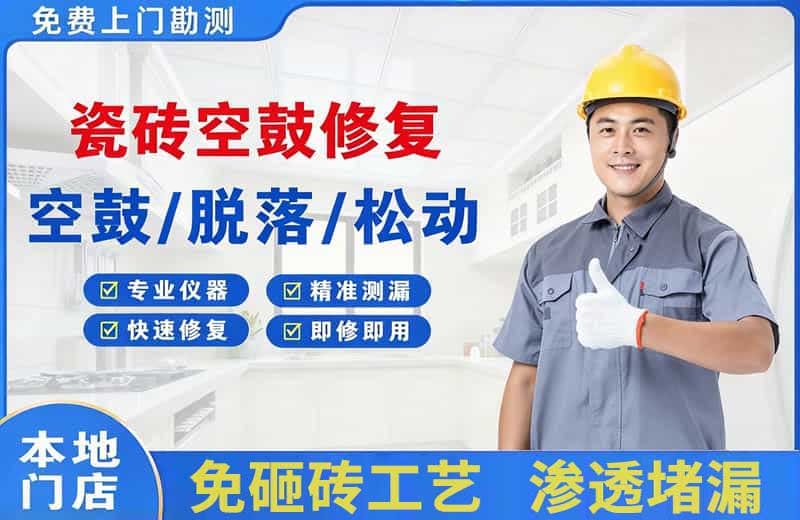 镜铁瓷砖空鼓修复