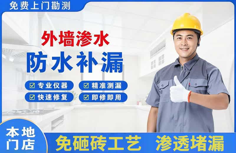 镜铁外墙渗水维修