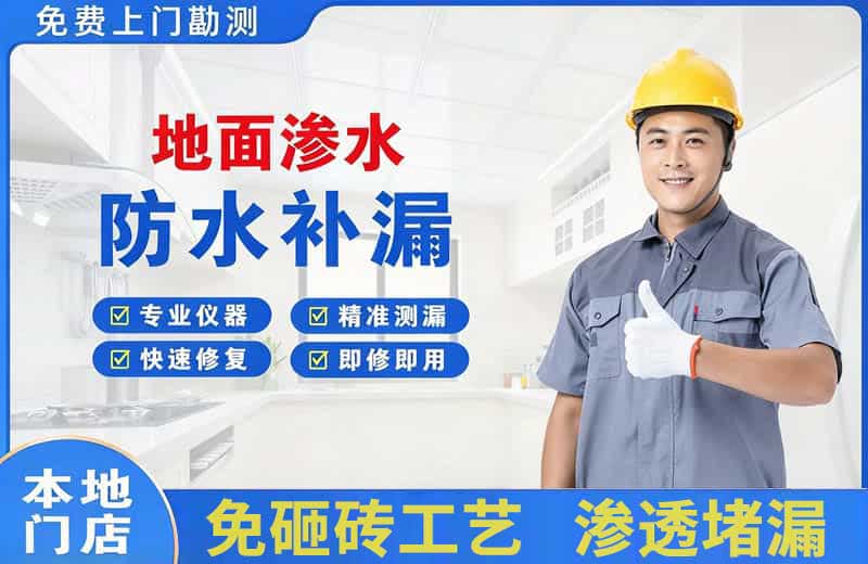 镜铁地面渗水维修