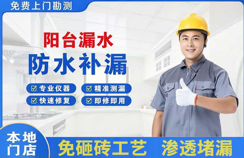 镜铁阳台漏水维修