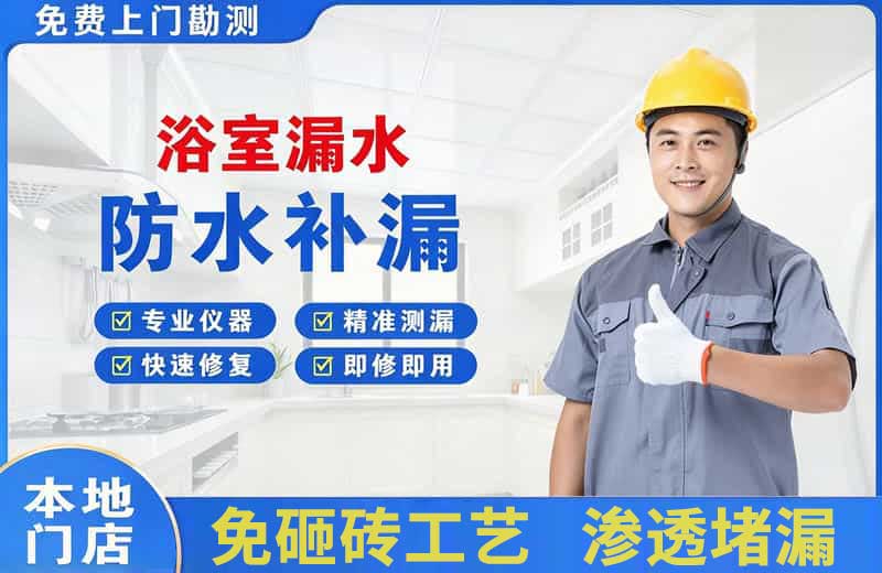 镜铁浴室漏水维修