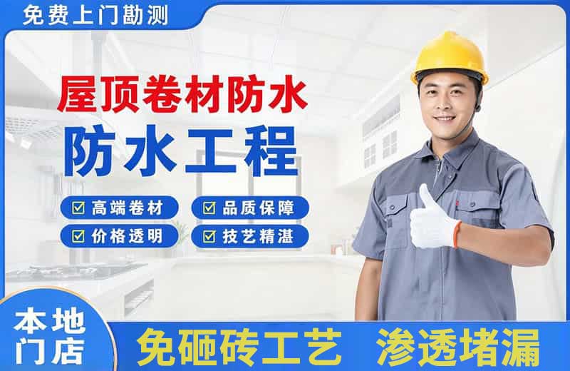 镜铁屋顶卷材防水