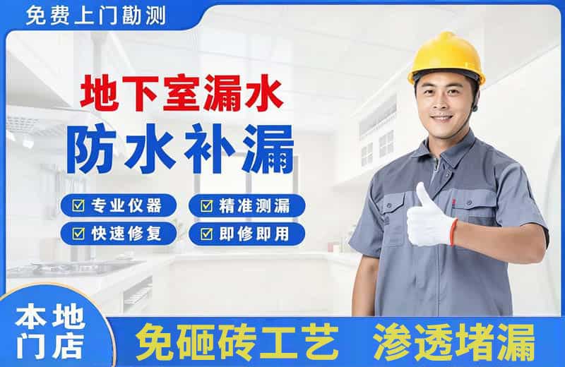 镜铁地下室漏水维修