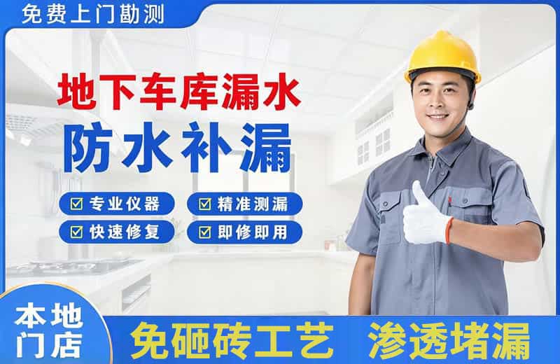 镜铁地下车库漏水维修