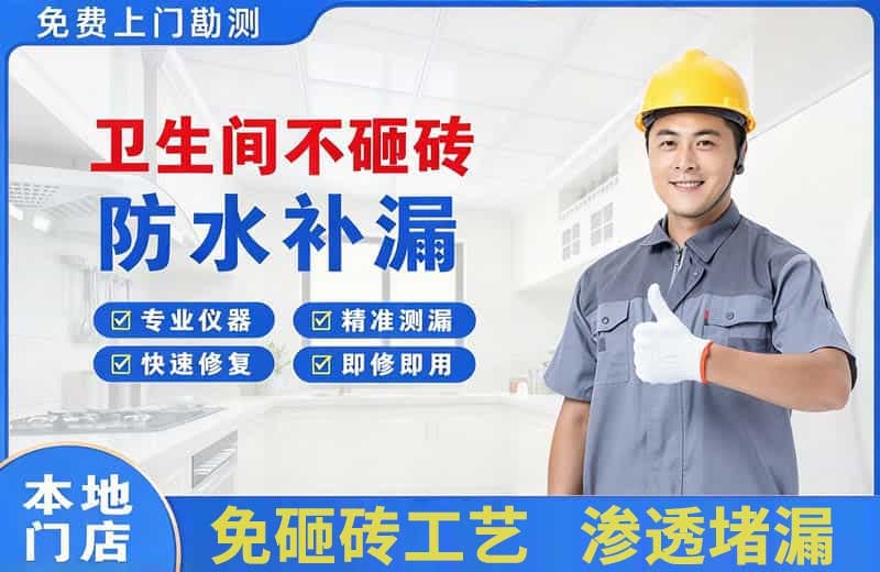 镜铁卫生间不砸砖修补漏水